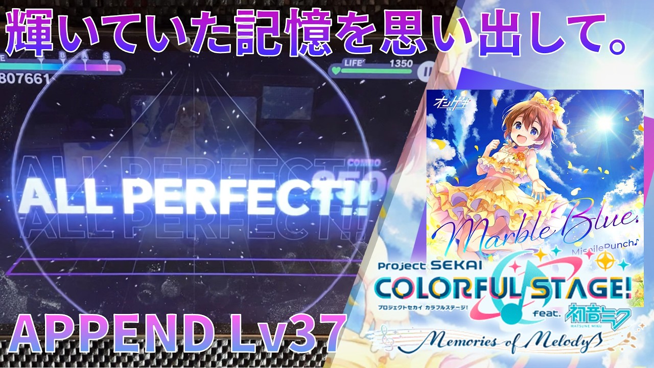 MarbleBlue. APPEND 初ALL PREFECT!!の瞬間！！！【プロセカ