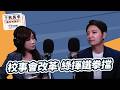 '26.06.29【觀點│千秋萬事】校事會改革 綠揮鐵拳擋｜@中廣新聞網BCC​