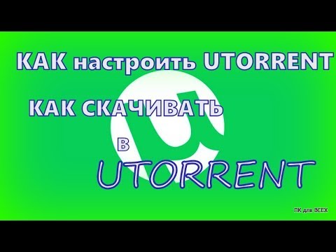 Как пользоваться программой торрент.Настройка utorrent