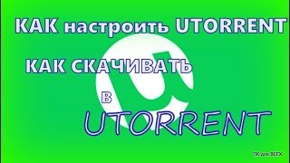 Как пользоваться программой торрент.Настройка utorrent Как пользоваться программой торрент.Настройка utorrent