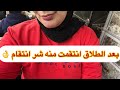 بعد طلاقي انتقمت منه شر انتقام