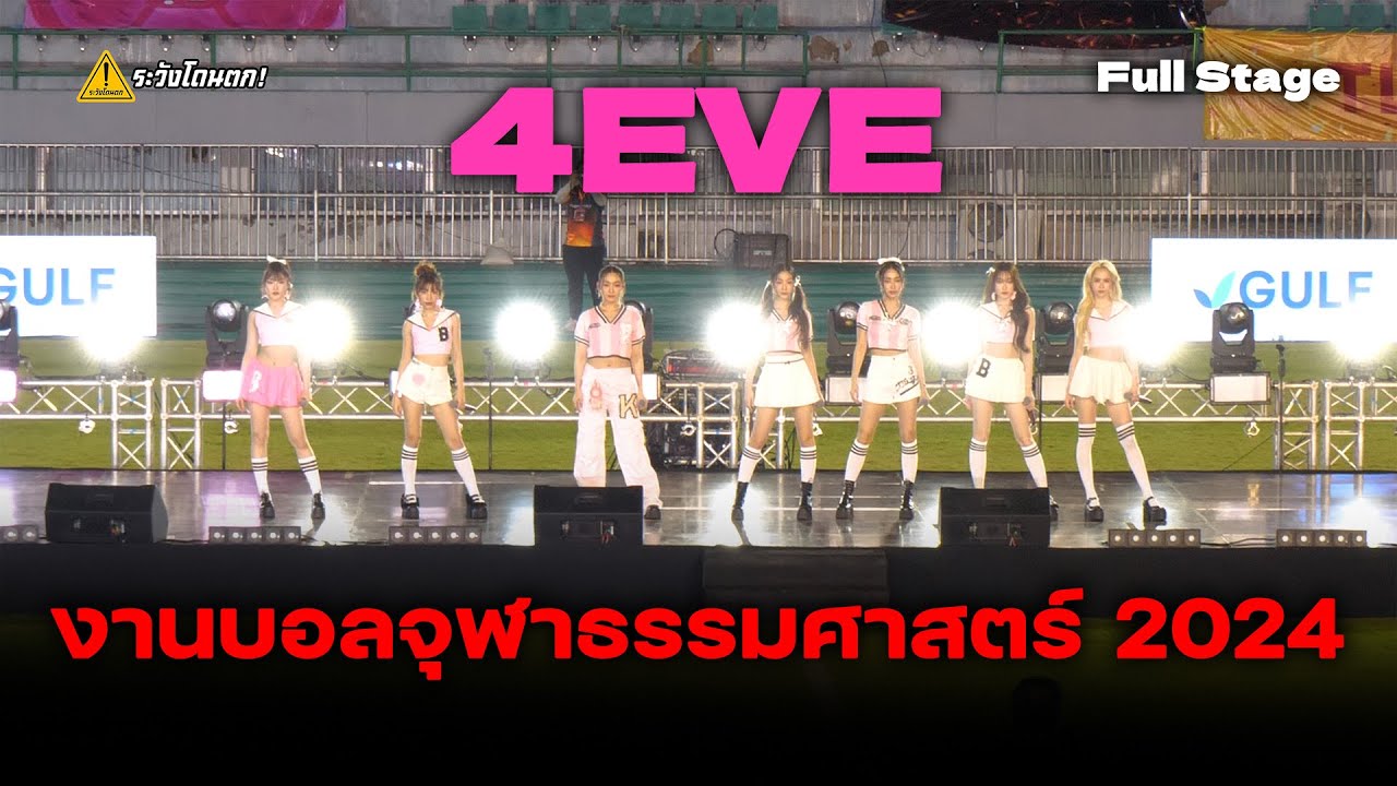 [4K FULL STAGE] 4EVE @ งานบอลจุฬาธรรมศาสตร์ 2024 #ระวังโดนตก !