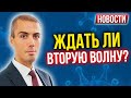 Ждать ли вторую волну? Ставки по депозитам снизятся? Сколько нормально иметь детей   Новости