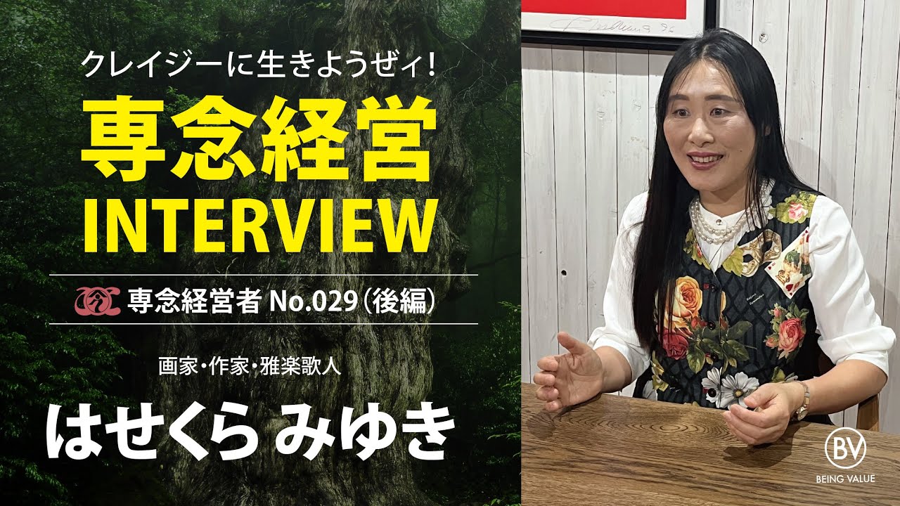 専念経営インタビュー／No.029（後編）】愛と創造性の周波数の中で喜び