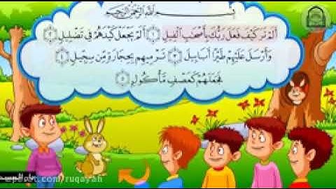 سوره فیل بہترین تلاوت۔ آموزش ی سورہ فیل bachow k liy soro e feel .