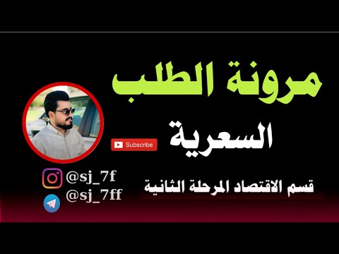 مرونة الطلب السعرية مبادئ الاقتصاد الجزئي 2025