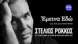 Πώς ο Στέλιος Ρόκκος Επέστρεψε στην Κορυφή με το Έμεινα Εδώ?