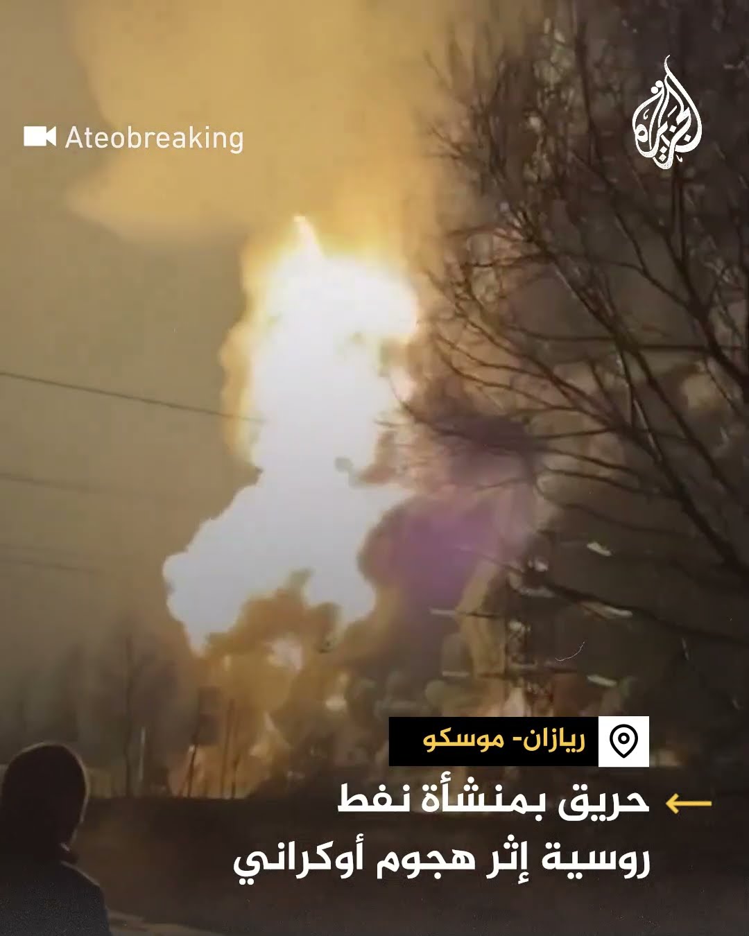 حريق بمنشأة نفط روسية إثر هجوم أوكراني