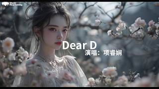 項睿嫻《Dear D》『哦親愛滴 告訴你我有許多小淘氣哦親愛滴 再靠近接住我所有情緒哦親愛滴 在乎你藏著一些怪脾氣哦親愛滴 沒關係好想好想在一起是不是為了一個吻別所以跑我夢裏面』【動態歌詞MV】