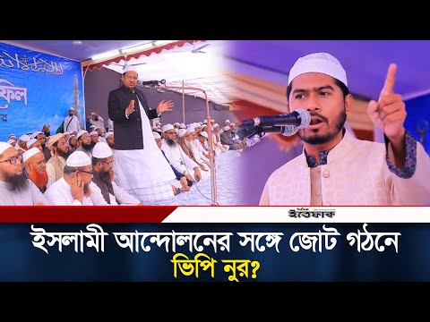 ইসলামী আন্দোলনের সঙ্গে জোট গঠন করছেন ভিপি নুর? | Nurul Haque Nur | Politics | Ittefaq