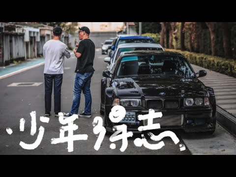 後座男孩 - 一日行程！16歲就改車的樸實無華！[一出門就刁車] [後座咖啡廳推薦]