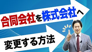 【10分でわかる！会社設立】合同会社を株式会社へ変更する方法 編