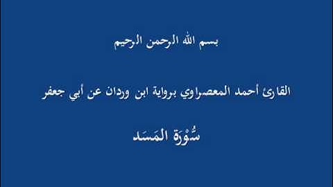 سُّوْرَة المَسَد--القارئ أحمد المعصراوي برواية ابن وردان عن أبي جعفر