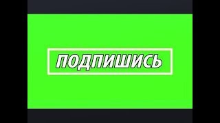 ФУТАЖ ПОДПИСКА // Green Screen // Вставка Подписка Скачать Бесплатно