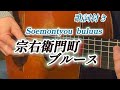 宗右衛門町ブルース (soemontyou buruus) #伊藤隆guitar ギター演奏 歌詞付き Japanese Songs