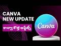 Canva New Updates | కాన్వా కొత్త అప్డేట్స్ | Canva Tutorial in Telugu