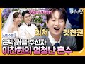 에이팅 가은 현호의 눈물 젖은 결혼식 눈물 뚝 그치게 한 찬또배기 이찬원의 어마어마한 혼수 신랑수업 161회