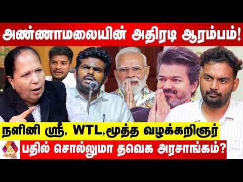 இனி அண்ணாமலையின் கேள்விகளுக்கு தவெக பதில் சொல்லனும் | Aadhan News