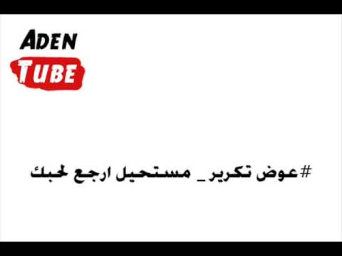 عوض تكرير مستحيل ارجع لحبك مستحيل