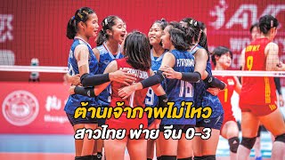U16 หญิง ไทย (THA) พ่าย จีน (CHN) 0-3 เซต | Asian women's U16 Volleyball Championship