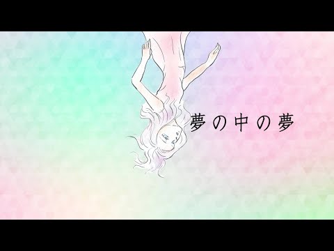 1968P＊夢の中の夢  feat. 星界 / Dream in a dream  feat.  SEKAI vocaloid