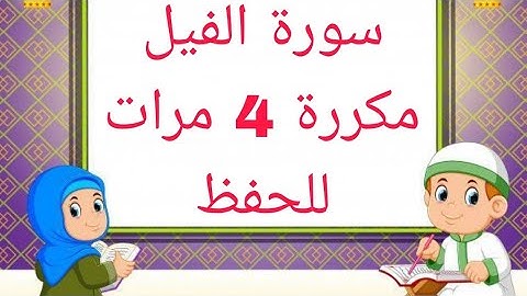 *سورة الفيل* مكررة 4 مرات للحفظ/القارئ ياسين الجزائري/برواية ورش