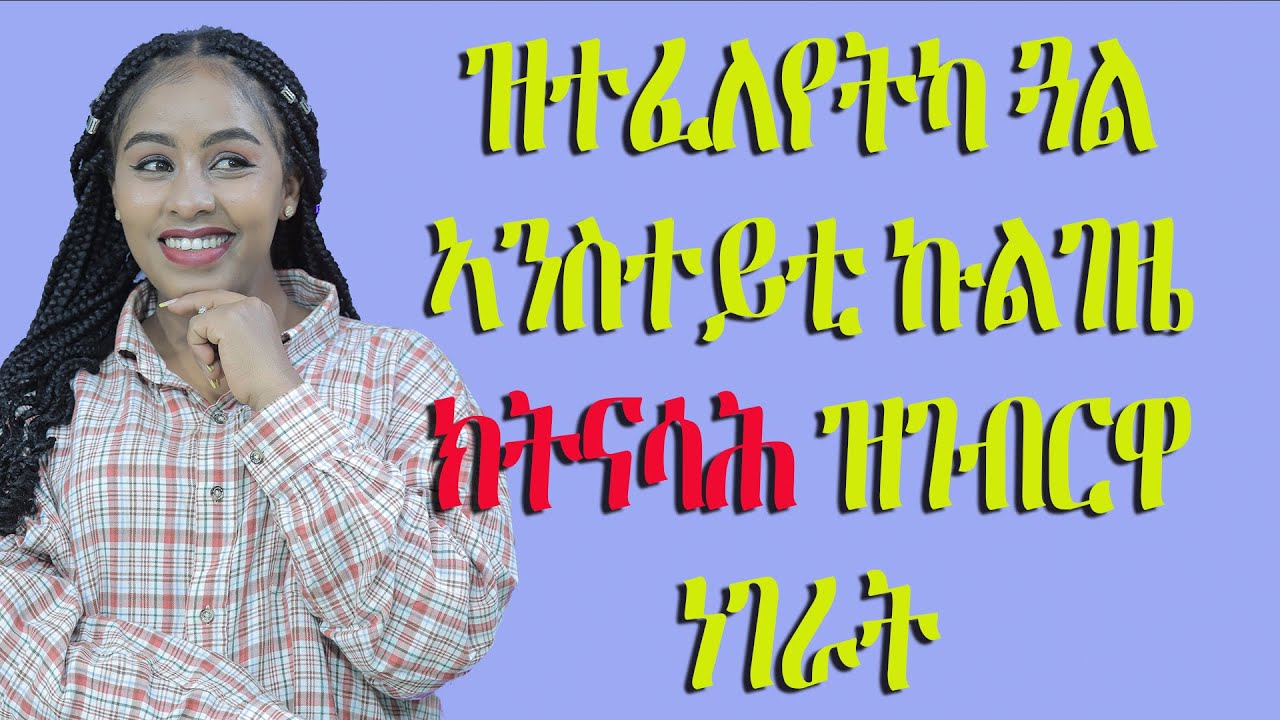 ዝተፈለየትካ ጓል ኣንስተይቲ ኩልገዜ ክትናሳሕ ዝገብርዋ ነገራትLove And Relationship   Hyab Media Follow me on Instagram
