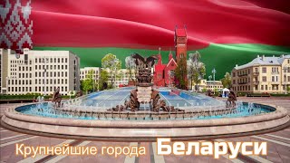 Крупнейшие города Беларуси