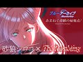 【手描きアニメーション】砂狼シロコ×The Rumbling