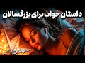 قصه شب برای خواب راحت داستانی آرام برای رهایی از فکرها کفش های بدبیار میرزا