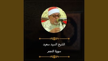سورة النجم
