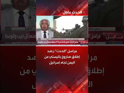 إطلاق صاروخ باليستي من اليمن تجاه إسرائيل: رصد مراسل الحدث
