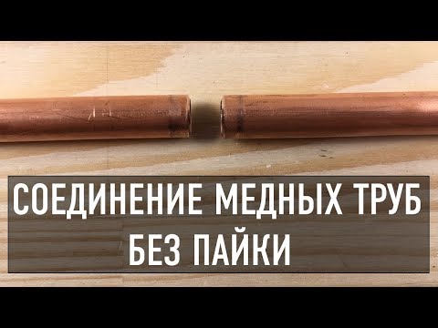 Соединение медной трубы без пайки за 5 минут