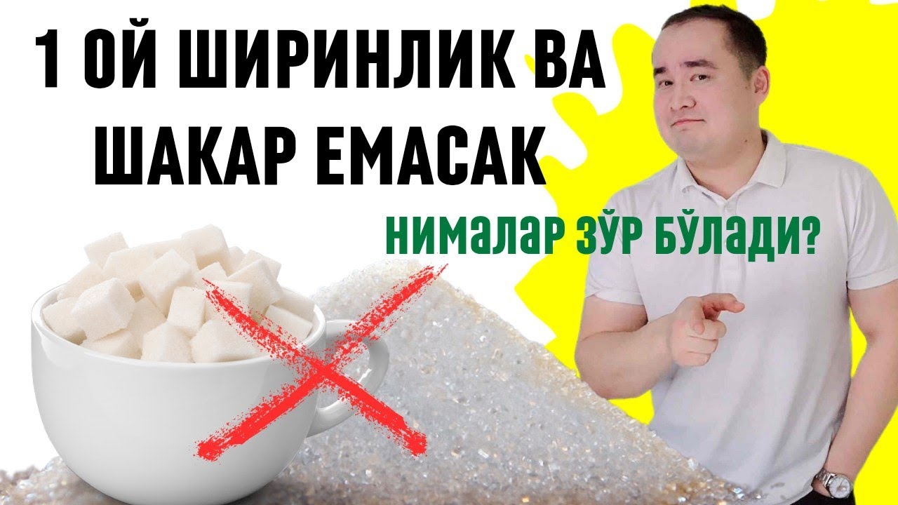 1 ОЙ ШАКАР ВА ШИРИНЛИК ЕМАЙ ЮРГАНДА НИМА ЗЎР ЎЗГАРИШЛАР БЎЛИШИНИ ҲАҚИДА  / Исчанов