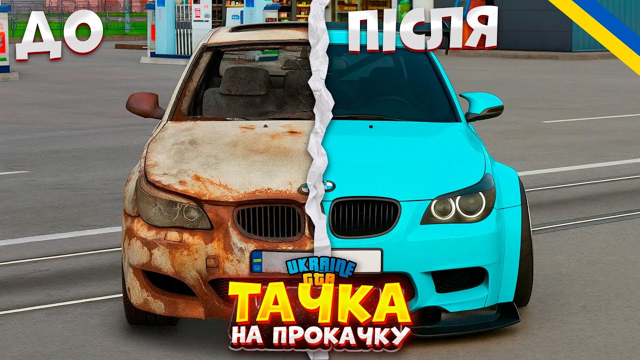 ТАЧКА НА ПРОКАЧКУ!? Тюнінг BMW M5 E60 На UKRAINE GTA!