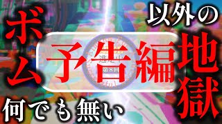 【第8回AFSE逃走中 予告編】”ボム地獄”以外の何でも無い...🕶️ボム地獄💣ボムの逆襲🕶️