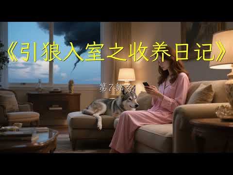 《引狼入室之收养日记》 第7部分