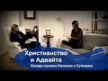 Христианство и Адвайта (беседа игумена Евмения и Сумирана)