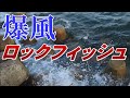爆風ロックフィッシュゲーム！天気予報では風速1ｍだったので油断してた💦悪条件の中、はたして釣れるのか？安全第一でお願いします。