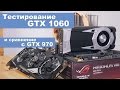 Тестирование GTX 1060 и сравнение с GTX 970