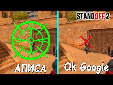 КАК ИГРАТЬ С ЭТИМ ПРИЦЕЛОМ!!! АЛИСА И OK GOOGLE ВЫБИРАЮТ ДЛЯ МЕНЯ ПРИЦЕЛ В STANDOFF 2 / СТАНДОФФ 2
