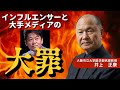 【公式】mRNAを知らなかったホリエモンの知識レベルと、今問われる大手日本メディアの存在意義