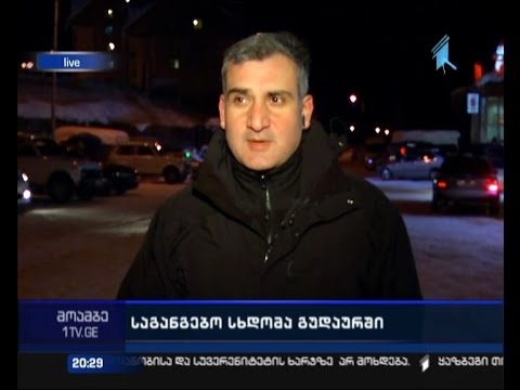 უამინდობა საქართველოში - რა ვითარებაა გუდაურსა და სტეფანწმინდაში