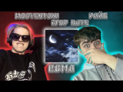 MostEntoni, ЕГОР НАТС, Райс - Кома