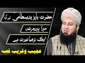 Hazrat bayazid bastami ra ki zindagi ka ajeeb qissah mufti muneer ahmad akhoon