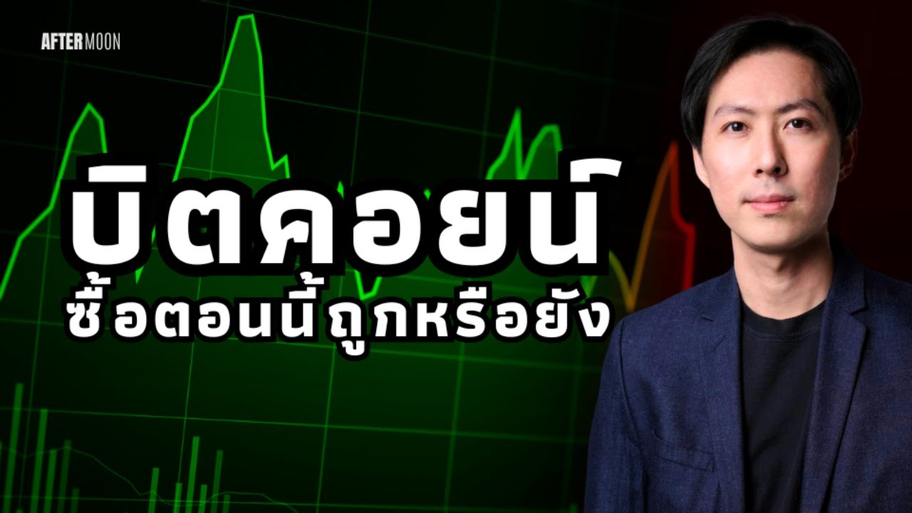 ซื้อBTCตอนนี้ราคาถูกหรือยัง? - AfterMoon 18/3/69