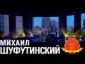 Михаил Шуфутинский -  Француженка (Москвичка) (Love Story. Live)