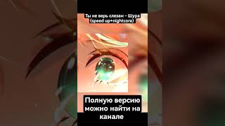 Ты не верь слезам - Шура speed up спид ап #speedup #music