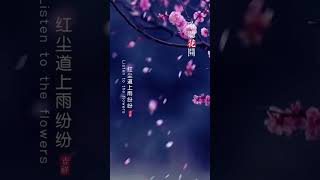 浮生如夢,紅塵雨紛紛|古風歌曲《別再等》吟唱人生無常的惆悵與寂寞🌧️#古風歌曲 #浮生如夢 #紅塵情緣 #古風音樂 #唯美詩詞 #中國風音樂 #古典情懷