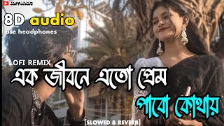 Ek Jibon (Slowed Reverb) Bangla LoFi Song | Tomay Chere Bohu Dure Jabo Kothay | soft music